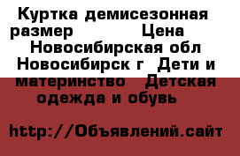 Куртка демисезонная, размер 110-116 › Цена ­ 500 - Новосибирская обл., Новосибирск г. Дети и материнство » Детская одежда и обувь   